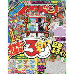 コロコロイチバン！　2026年9月号