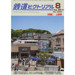鉄道ピクトリアル　2026年8月号