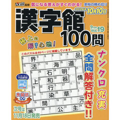 漢字館１００問　2026年9月号