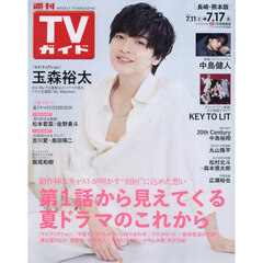週刊ＴＶガイド（長崎・熊本版）　2026年7月17日号