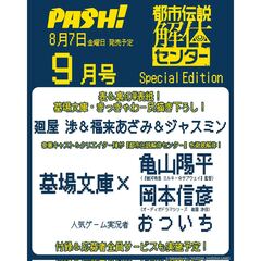 ＰＡＳＨ！（パッシュ）　2026年9月号臨時増刊