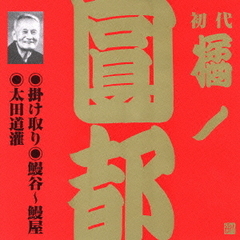 掛け取り・鰻谷～鰻屋・太田道灌