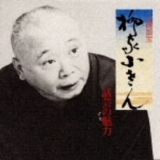 話芸の魅力〈6〉～人間国宝　柳家小さん