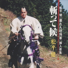 暴れん坊将軍挿入歌集／斬って候