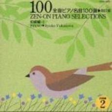 全音ピアノ名曲100選