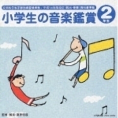 平成14年度改訂　小学生の音楽鑑賞　2年生