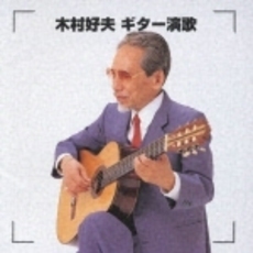 決定版！　木村好夫ギター演歌