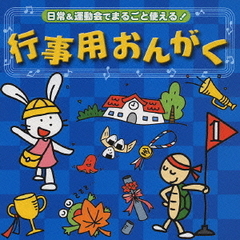 日常＆運動会でまるごと使える！行事用おんがく