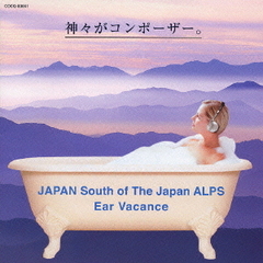 イヤー・バカンス　日本＜南アルプス＞の山々