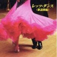 キング・ベスト・セレクト・ライブラリー2005　レッツ・ダンス（歌謡曲編）