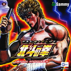 パチスロ「北斗の拳」オリジナル・サウンド・トラック