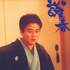 立川談春～来年3月15日～