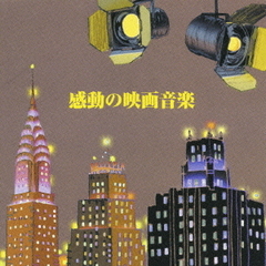 キング・ベスト・セレクト・ライブラリー2007　感動の映画音楽