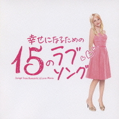 幸せになるための15のラブソング