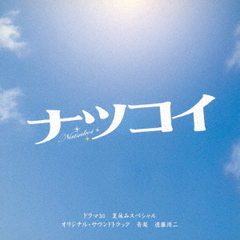 ドラマ30　夏休みスペシャル「ナツコイ」オリジナル・サウンドトラック