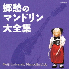 （決定盤）郷愁のマンドリン大全集