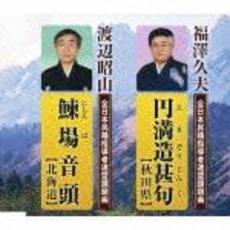 円満造甚句【秋田県】／鰊場音頭【北海道】