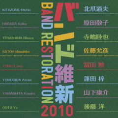 バンド維新2010