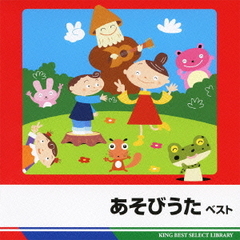あそびうた　ベスト　キング・ベスト・セレクト・ライブラリー2011