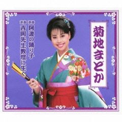 浪曲　阿波の踊り子／浪曲　吉岡先生教壇に生く （カセットテープ）