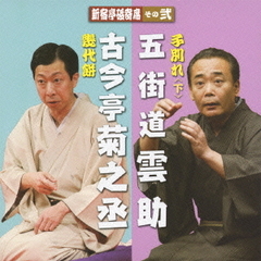新宿亭砥寄席　その弐