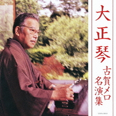 大正琴　古賀メロ名演集