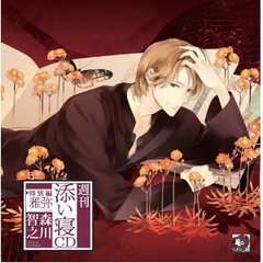 週刊添い寝CD特別編 雅弥