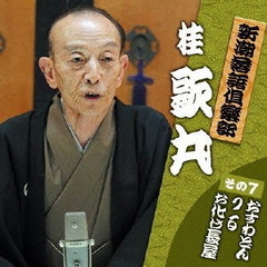 新潮落語倶楽部　その7　桂歌丸「おすわどん」「つる」「お化け長屋」