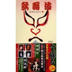 歌舞伎名舞台第3巻（4枚組CD）
