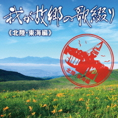 我が故郷の歌綴り（北陸・東海編）