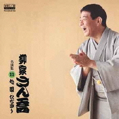 柳家さん喬　名演集11　心眼／たちきり