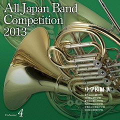 全日本吹奏楽コンクール 2013 Vol.4 中学校編 IV