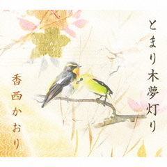 とまり木夢灯り（カセットテープ）
