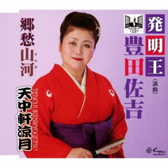 発明王豊田佐吉