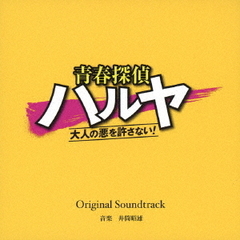 読売テレビ・日本テレビ系ドラマ　青春探偵ハルヤ～大人の悪を許さない！～　Original　Soundtrack