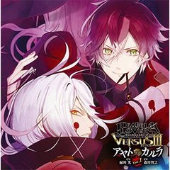 DIABOLIK LOVERS ドS吸血CD VERSUS III Vol.1 アヤト VS カルラ