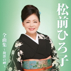 松前ひろ子全曲集～挽歌の岬～