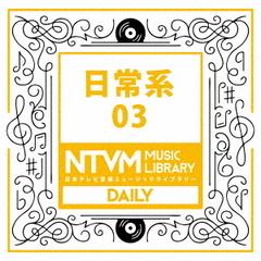 日本テレビ音楽　ミュージックライブラリー～日常系　03