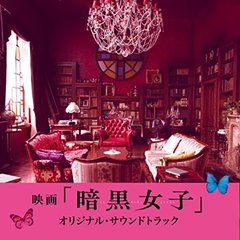 映画「暗黒女子」オリジナル・サウンドトラック