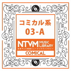 日本テレビ音楽　ミュージックライブラリー～コミカル系03－A