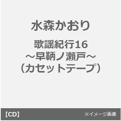 水森かおり／歌謡紀行16　～早鞆ノ瀬戸～（カセットテープ）