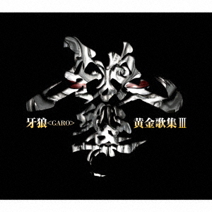 TVシリーズ『牙狼＜GARO＞』ベストアルバム 牙狼＜GARO＞黄金歌集「牙狼響」 通販｜セブンネットショッピング