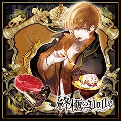 人形のカレに囚われるCD「終極のDOLLS」第4巻 ロルフ