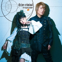 fripSide／divine criminal（初回限定生産盤／CD+DVD）