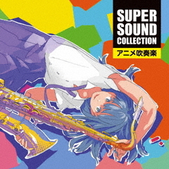 SUPER　SOUND　COLLECTION　アニメ吹奏楽