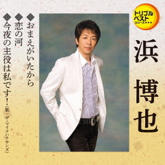 トリプルベストシリーズ「おまえがいたから／恋の河／今夜の主役は私です！（ザ・マイクハナサンズ）」