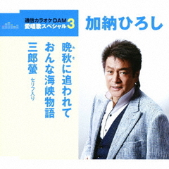 愛唱歌スペシャル3　加納ひろし