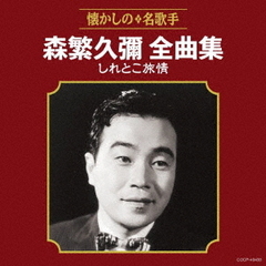 森繁久彌全曲集　しれとこ旅情