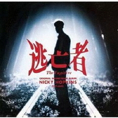 逃亡者　オリジナル・サウンドトラック・アルバム
