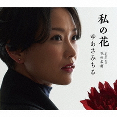 私の花